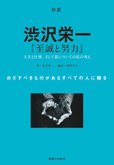抄訳 渋沢栄一 『至誠と努力』