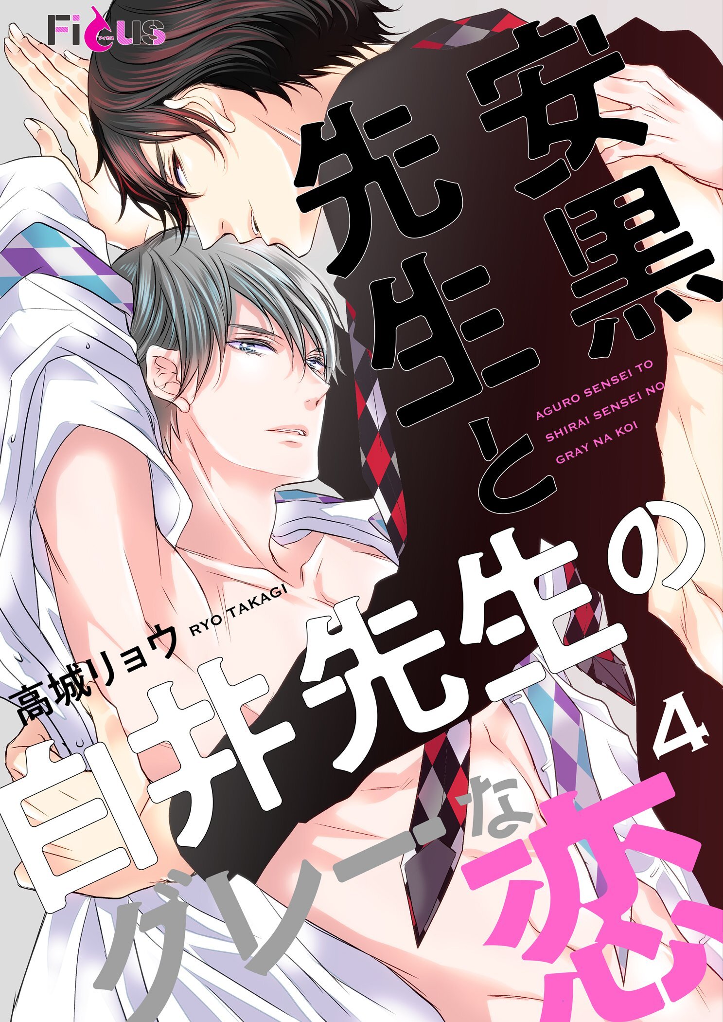 安黒先生と白井先生のグレーな恋 4