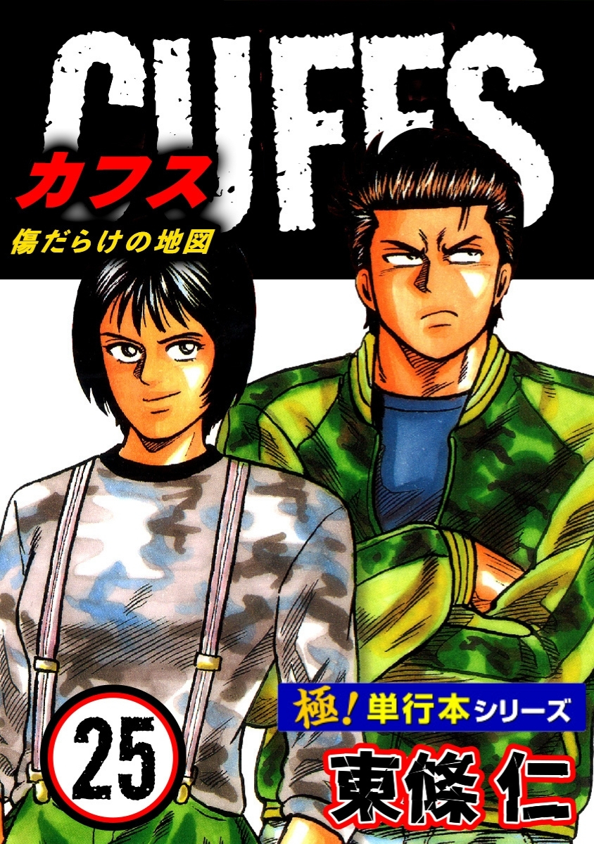 【極！単行本シリーズ】CUFFSー傷だらけの地図ー 25巻