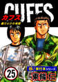 【極!単行本シリーズ】CUFFSー傷だらけの地図ー 25巻