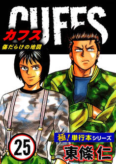 【極!単行本シリーズ】CUFFSー傷だらけの地図ー 25巻