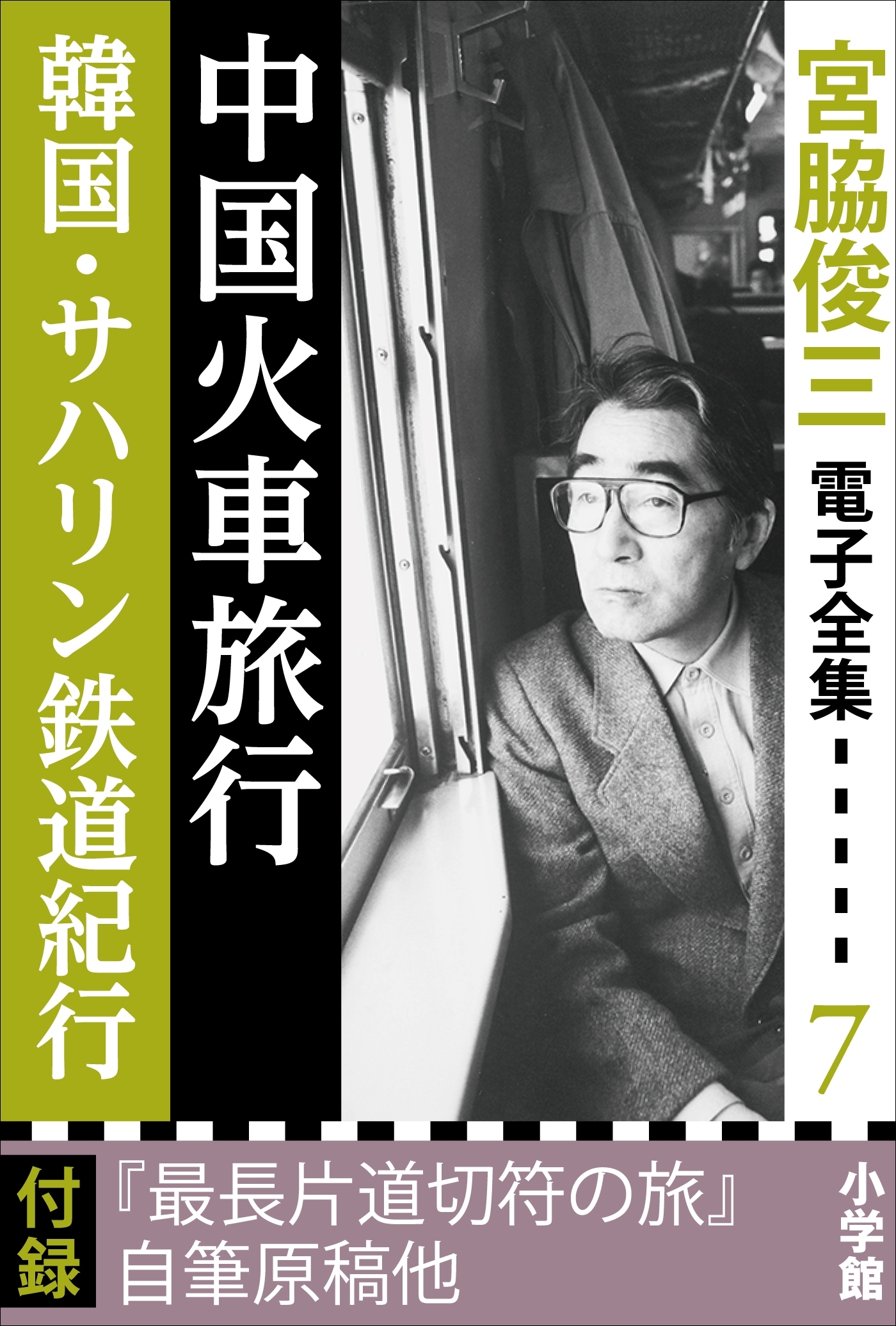 宮脇俊三 電子全集7 『中国火車旅行／韓国・サハリン鉄道紀行』