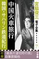 宮脇俊三 電子全集7 『中国火車旅行/韓国・サハリン鉄道紀行』
