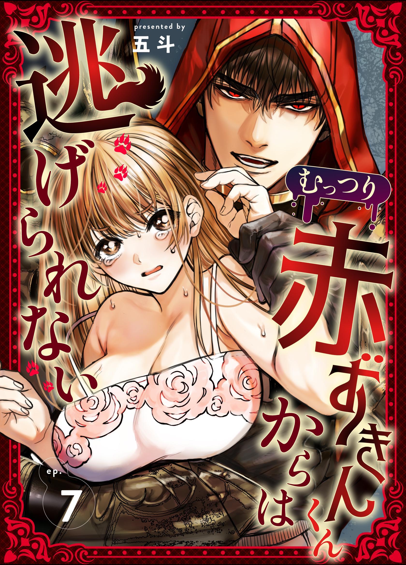 むっつり赤ずきんくんからは逃げられない（7）