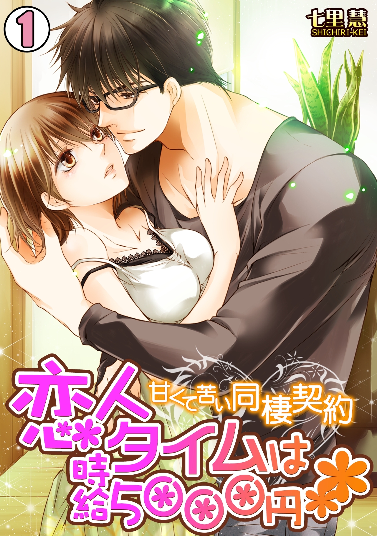 恋人タイムは時給5000円～甘くて苦い同棲契約～(1)