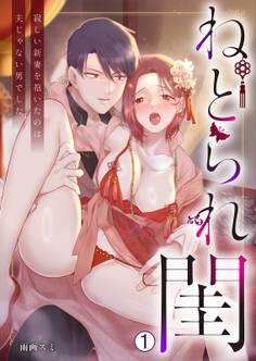 ねとられ閨~寂しい新妻を抱いたのは夫じゃない男でした(1)