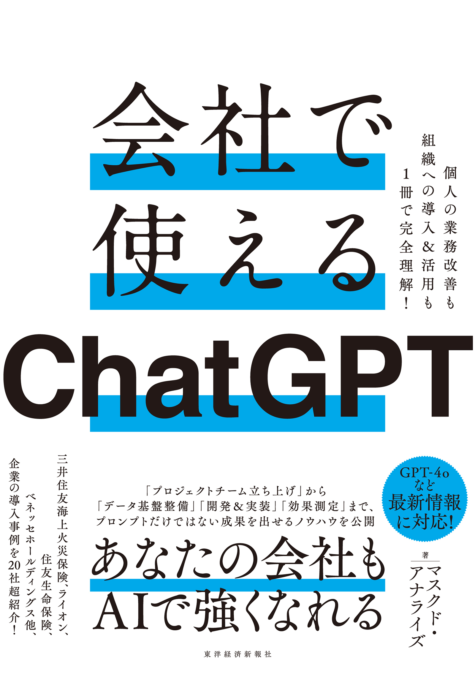 会社で使えるＣｈａｔＧＰＴ