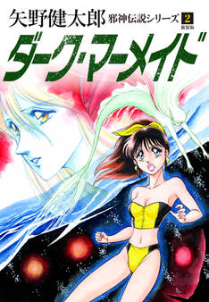 邪神伝説シリーズ 2 ダーク・マーメイド 新装版