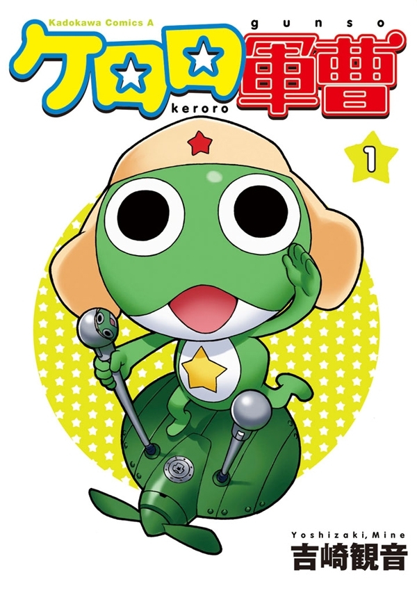 ケロロ軍曹(1)【期間限定 無料お試し版】