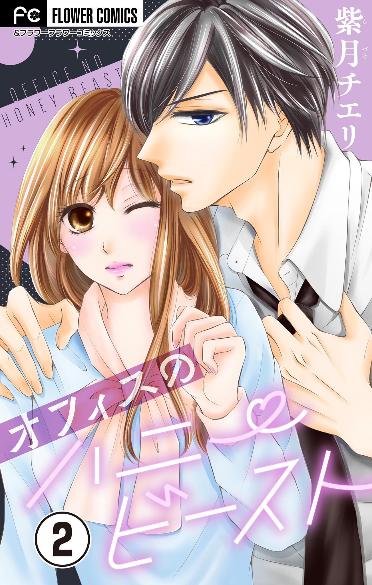 オフィスのハニービースト～後輩男子に溺れています～【マイクロ】 2