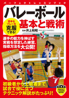 バレーボール 基本と戦術