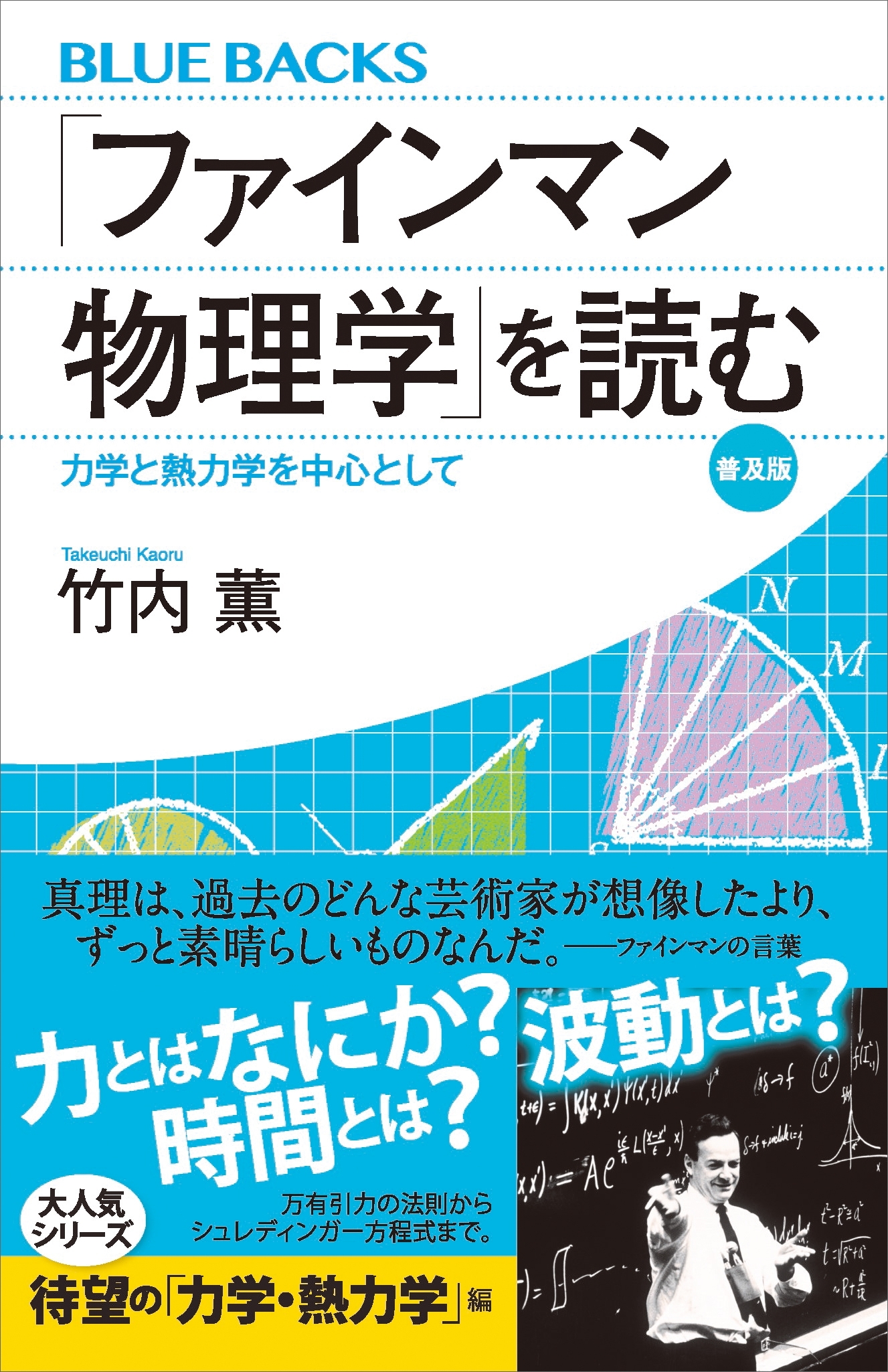 「ファインマン物理学」を読む　普及版　力学と熱力学を中心として