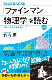 「ファインマン物理学」を読む 普及版 力学と熱力学を中心として