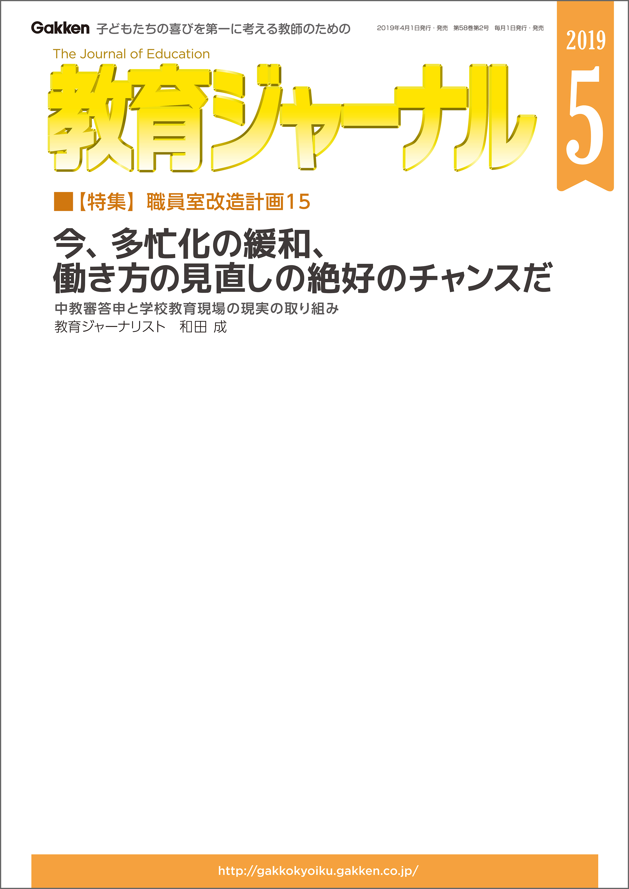 教育ジャーナル 2019年5月号Lite版（第1特集）
