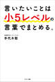 言いたいことは小5レベルの言葉でまとめる。