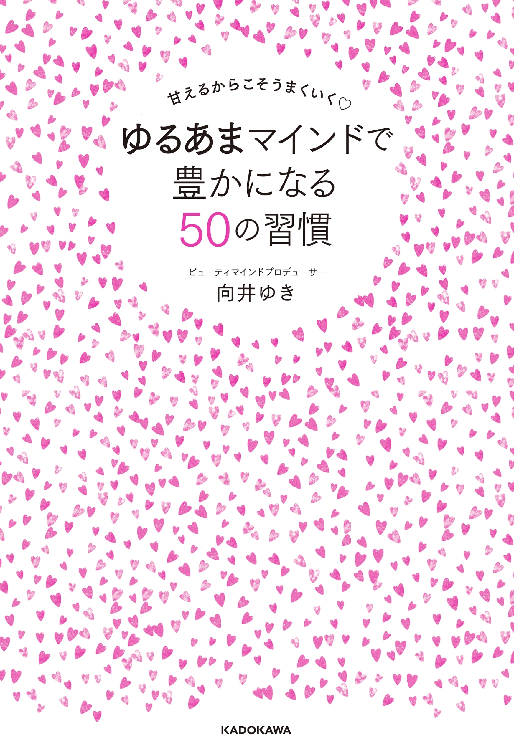 甘えるからこそうまくいく　ゆるあまマインドで豊かになる50の習慣