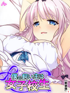 【新装版】僕の飼い主は女子校生 ~お手、ぱいタッチ、チンチ…ああっ!?~ 第4巻