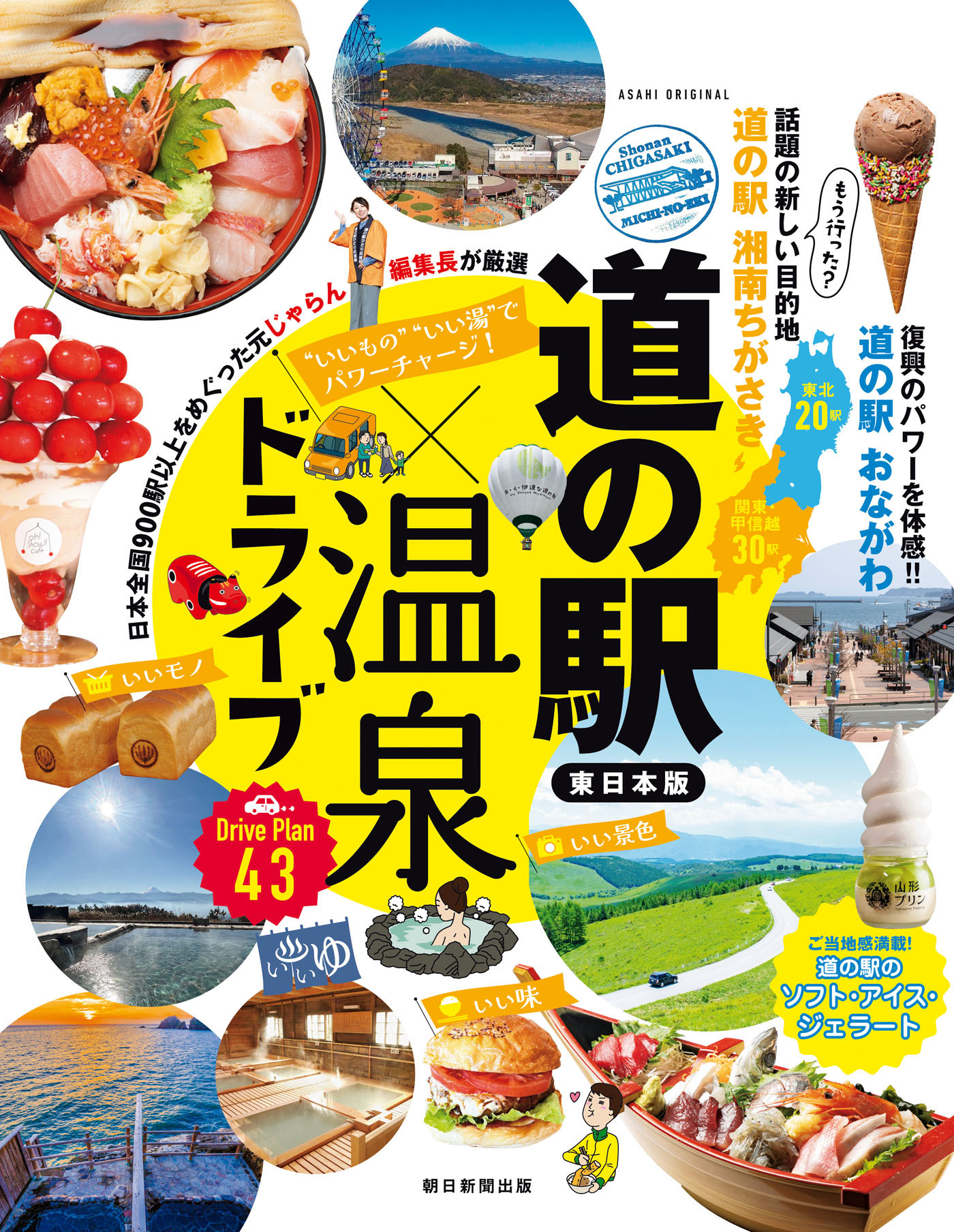 いいもの いい湯 でパワーチャージ！　道の駅×温泉ドライブ【東日本版】