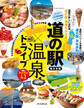いいもの いい湯 でパワーチャージ! 道の駅×温泉ドライブ【東日本版】