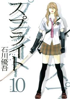 スプライト 10