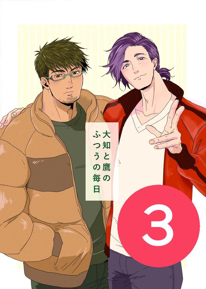 大知と鷹のふつうの毎日  3話