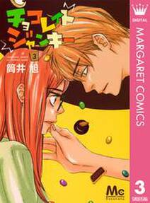チョコレイト ジャンキー 無料 試し読みなら Amebaマンガ 旧 読書のお時間です チョコレイト ジャンキー 無料 試し読みなら Amebaマンガ 旧 読書のお時間です