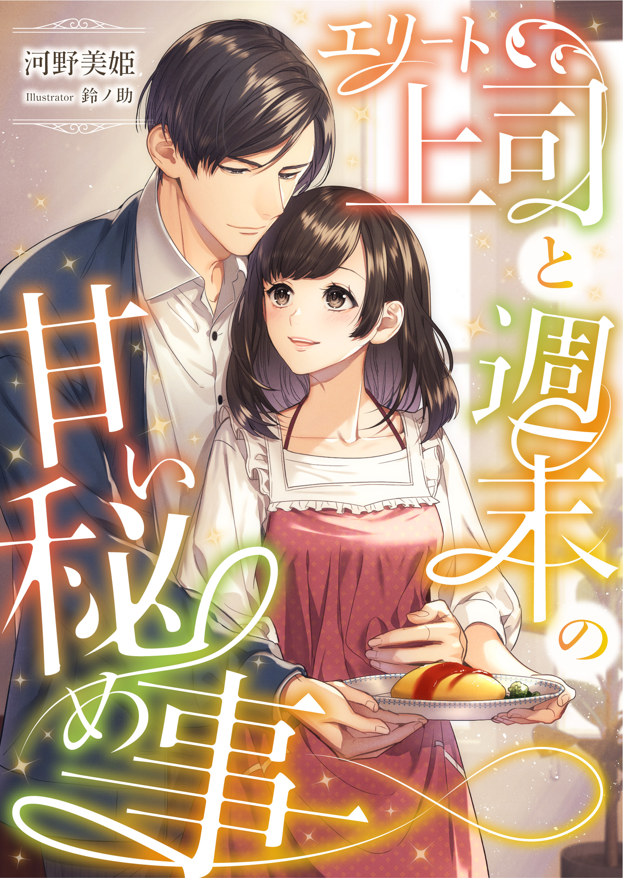 エリート上司と週末の甘い秘め事