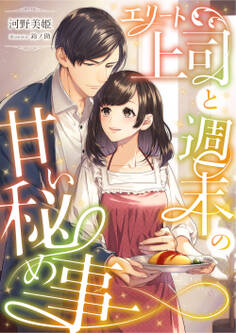 エリート上司と週末の甘い秘め事