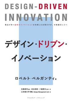 デザイン・ドリブン・イノベーション