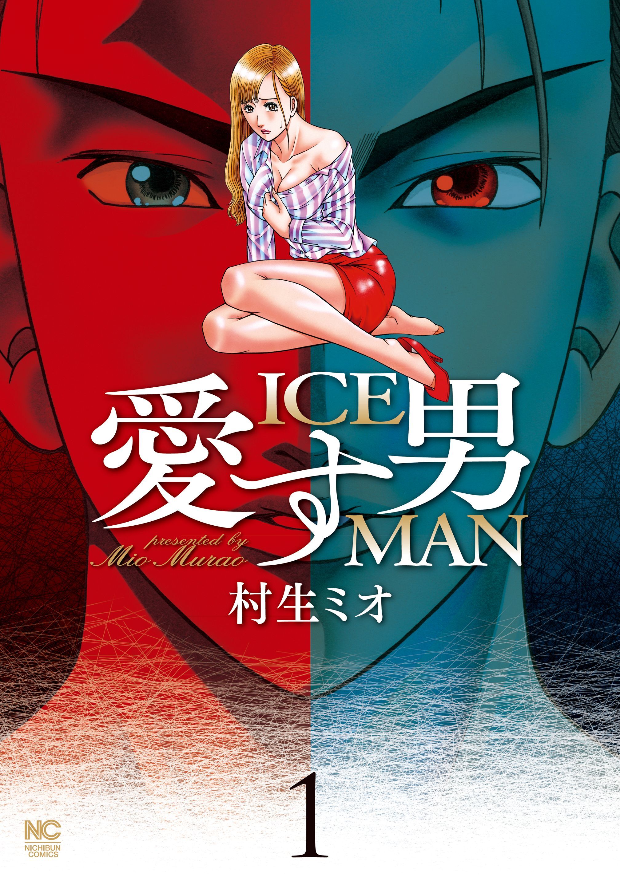 【期間限定　無料お試し版】愛す男　ICEMAN 1