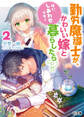 勤労魔導士が、かわいい嫁と暮らしたら? 2「はい、しあわせです!」