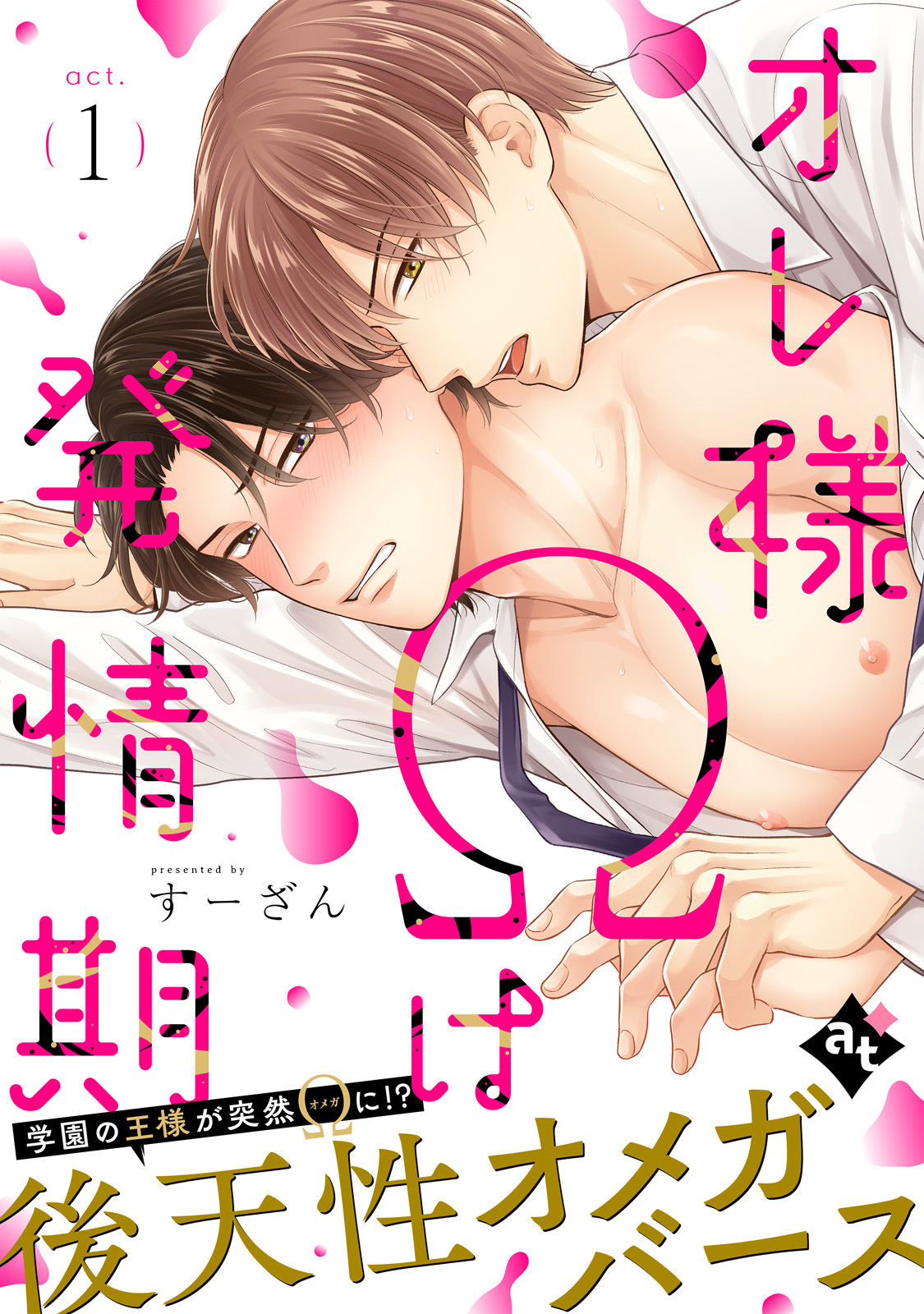 オレ様Ωは発情期 act.1