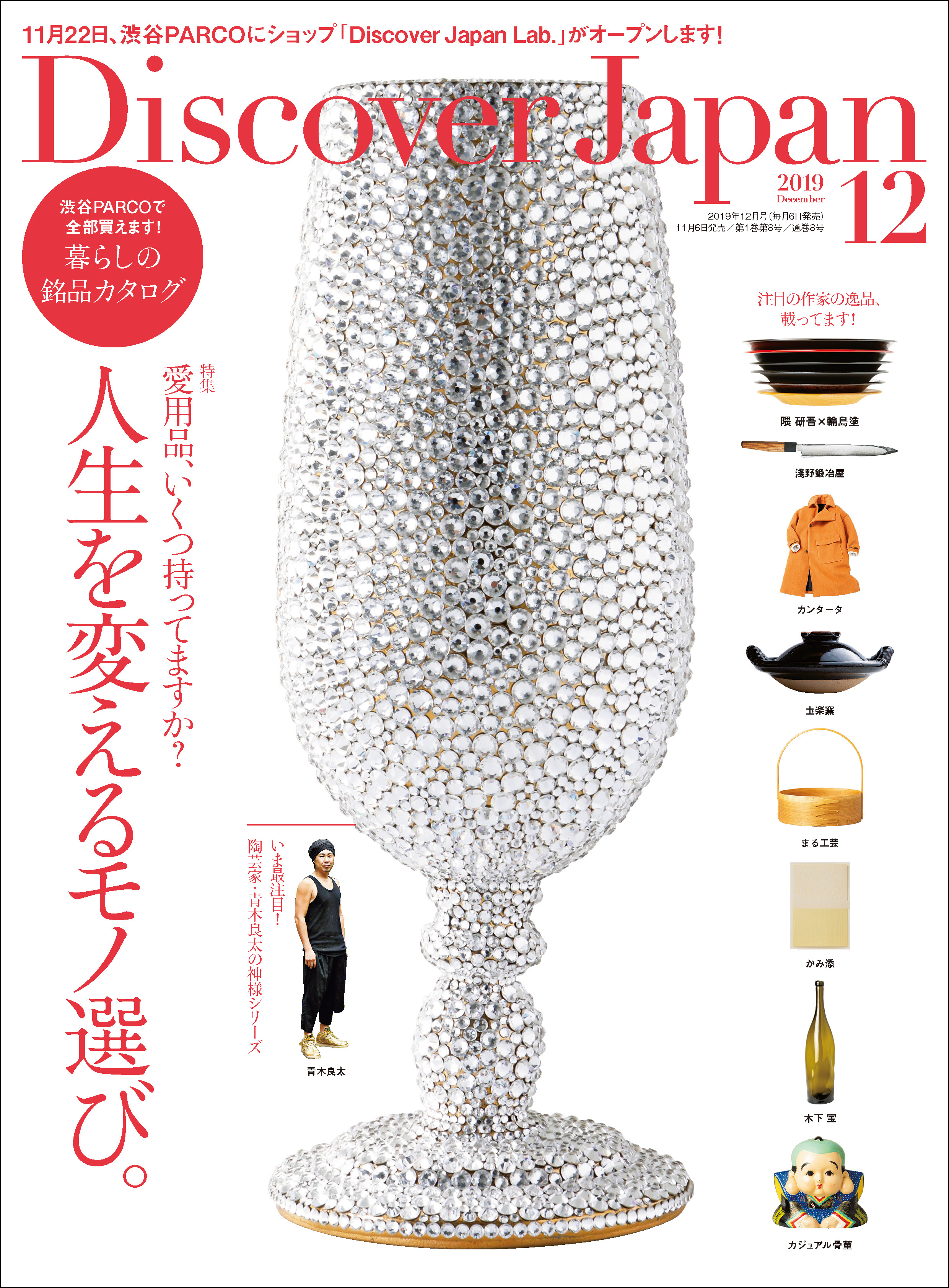 Discover Japan 2019年12月号「人生を変えるモノ選び。」