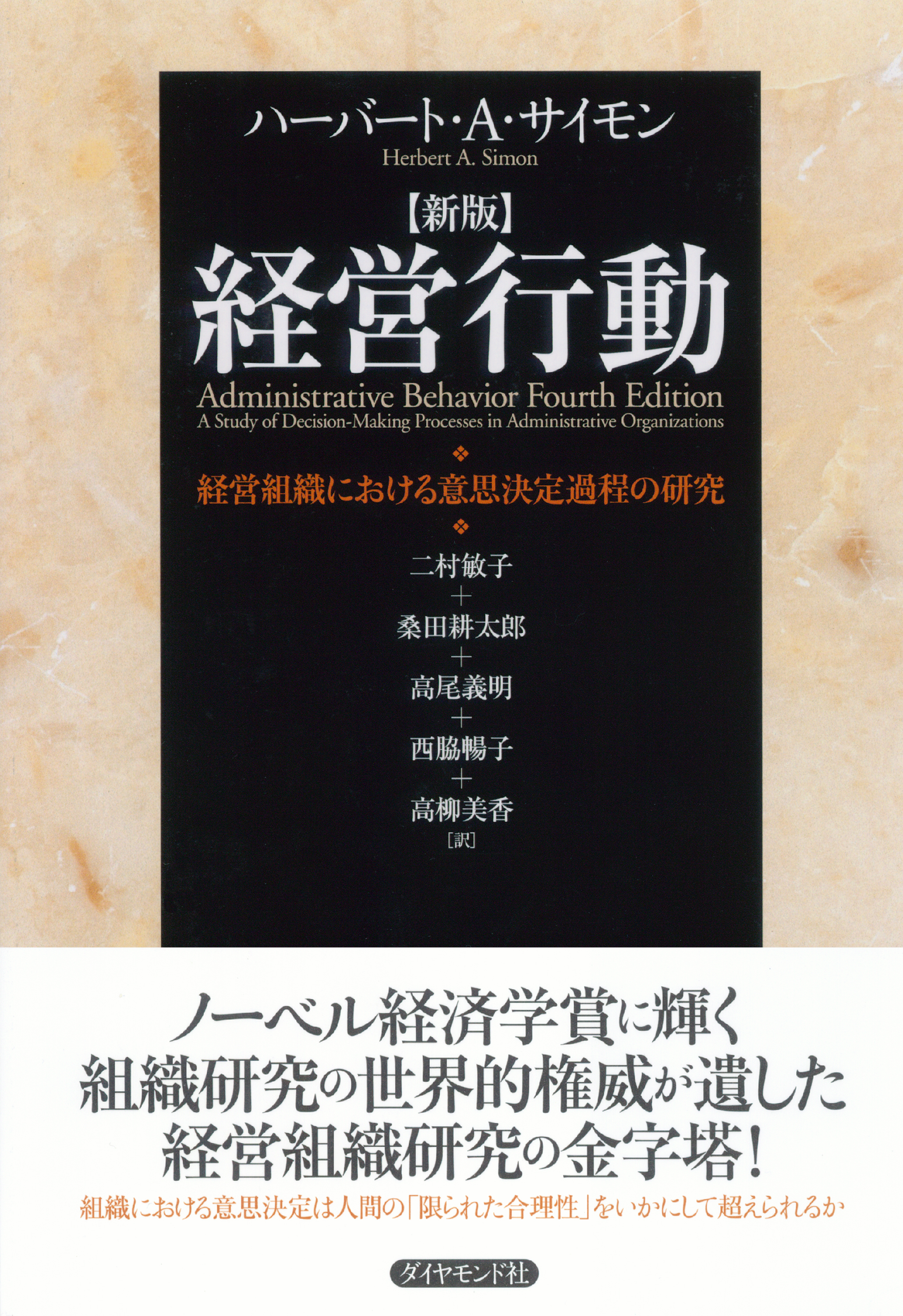 経営行動　経営組織における意思決定過程の研究