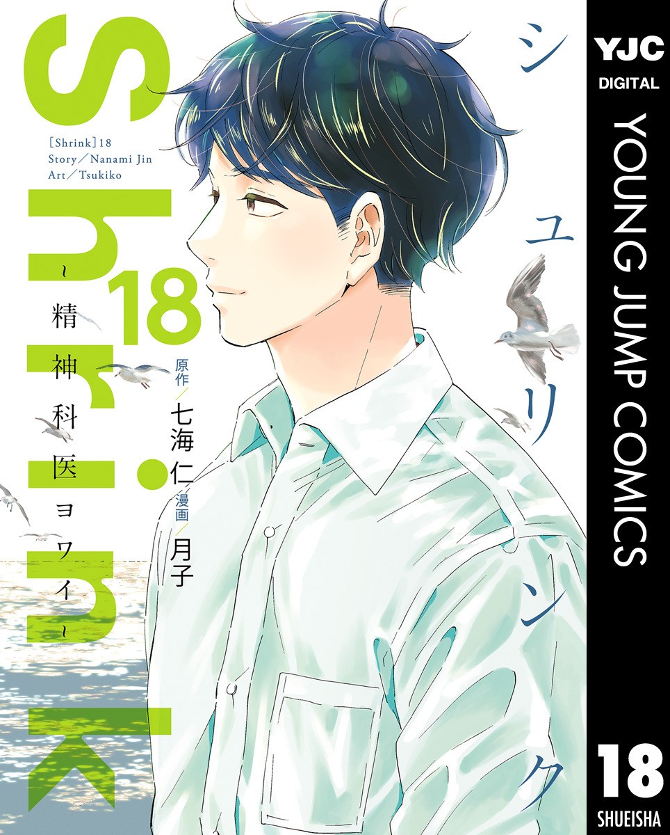 Shrink～精神科医ヨワイ～ 18