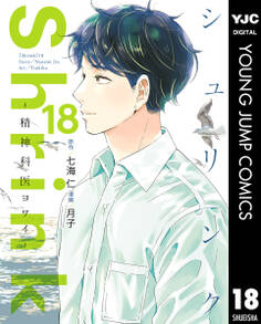 Shrink~精神科医ヨワイ~ 18