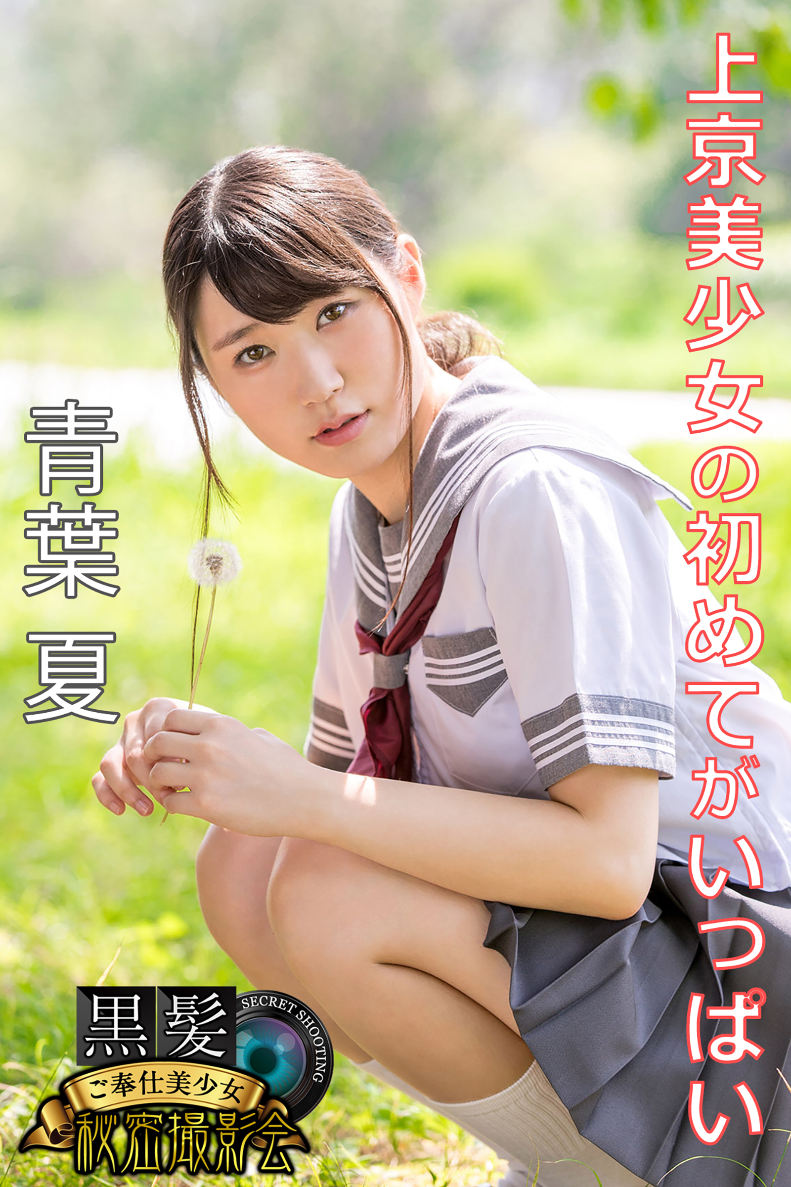 黒髪ご奉仕美少女秘密撮影会　青葉夏　上京美少女の初めてがいっぱい