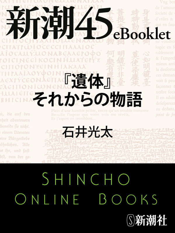 『遺体』それからの物語