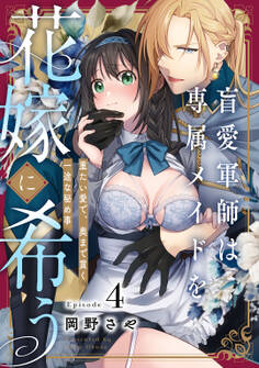 盲愛軍師は専属メイドを花嫁に希う 重たい愛で、奥まで貫く一途な秘め事 Episode.4《Pinkcherie》