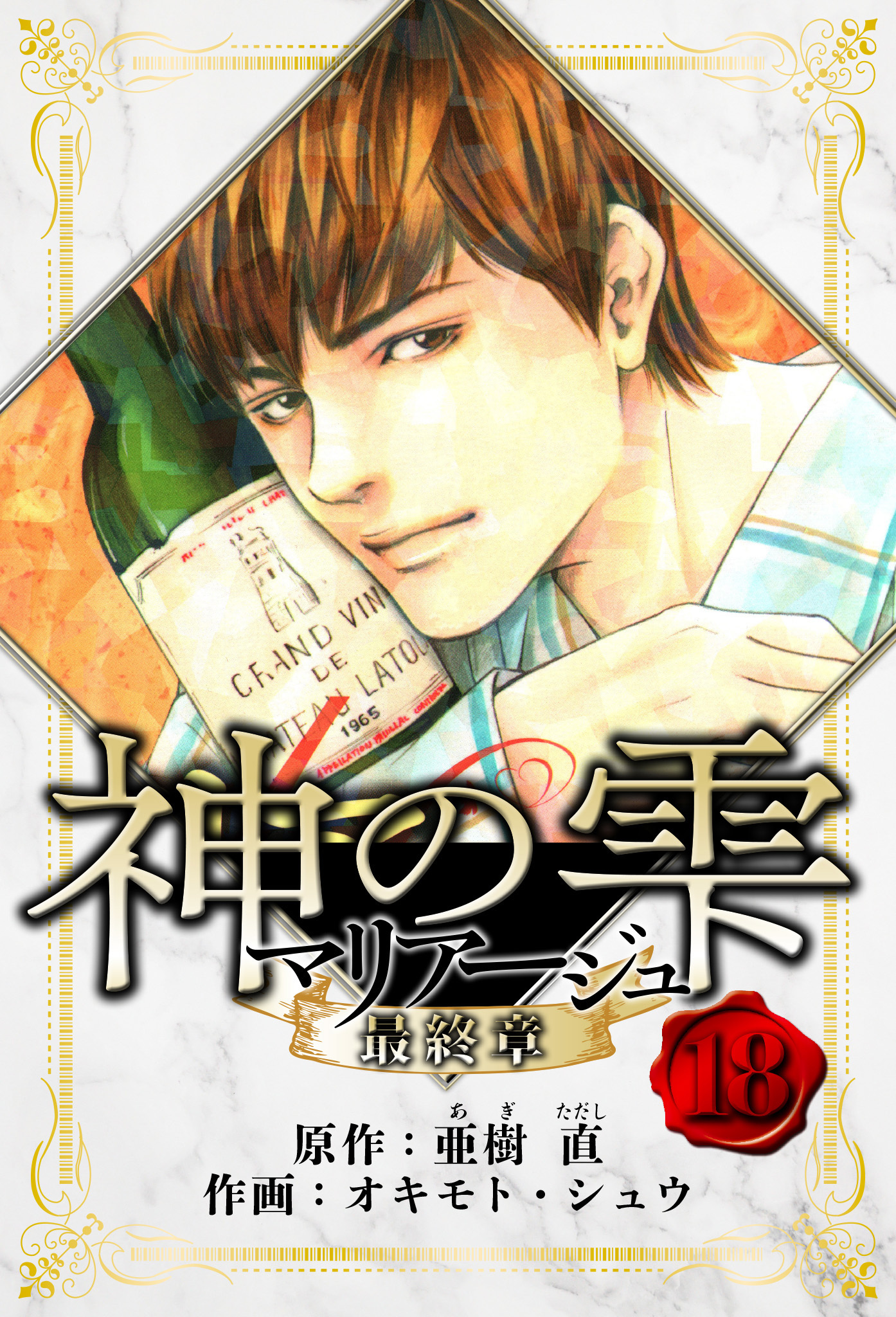 マリアージュ ～神の雫 最終章～　愛蔵版　18