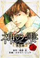マリアージュ ~神の雫 最終章~ 愛蔵版 18