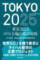 東京2025 ポスト五輪の都市戦略