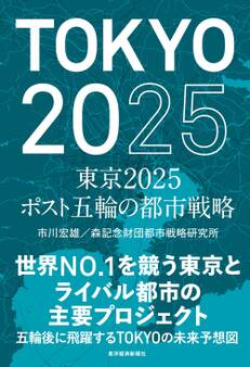 東京2025 ポスト五輪の都市戦略