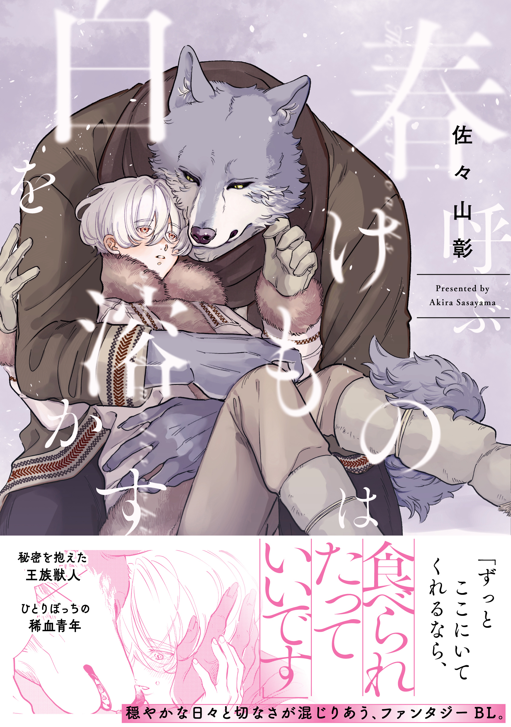 【期間限定　試し読み増量版】春呼ぶけものは白を溶かす【単行本版】（電子限定描き下ろし付）