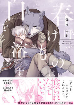 【期間限定 試し読み増量版】春呼ぶけものは白を溶かす【単行本版】(電子限定描き下ろし付)