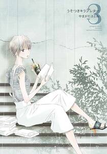 うそつき*ラブレター【特装版】