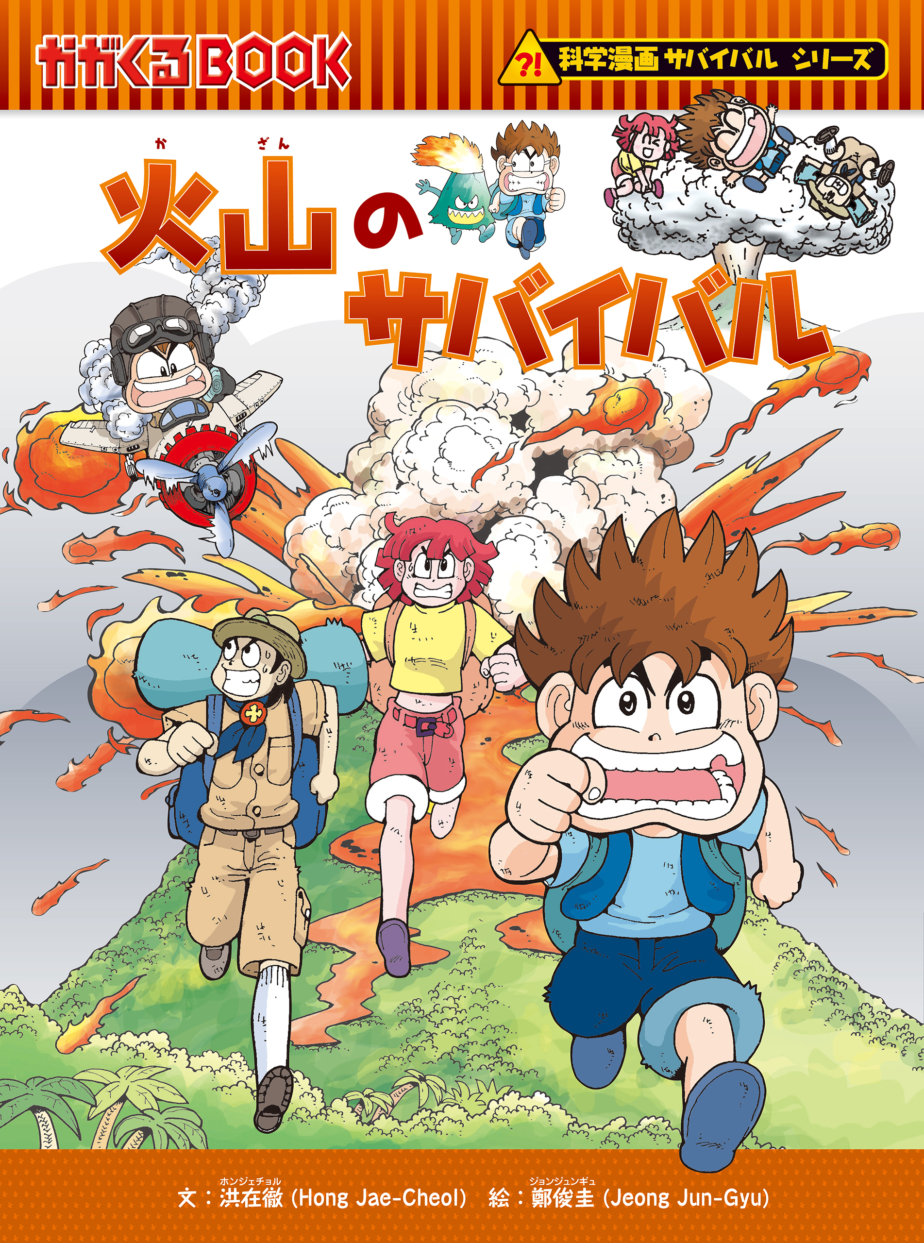 科学漫画サバイバルシリーズ（24）　火山のサバイバル