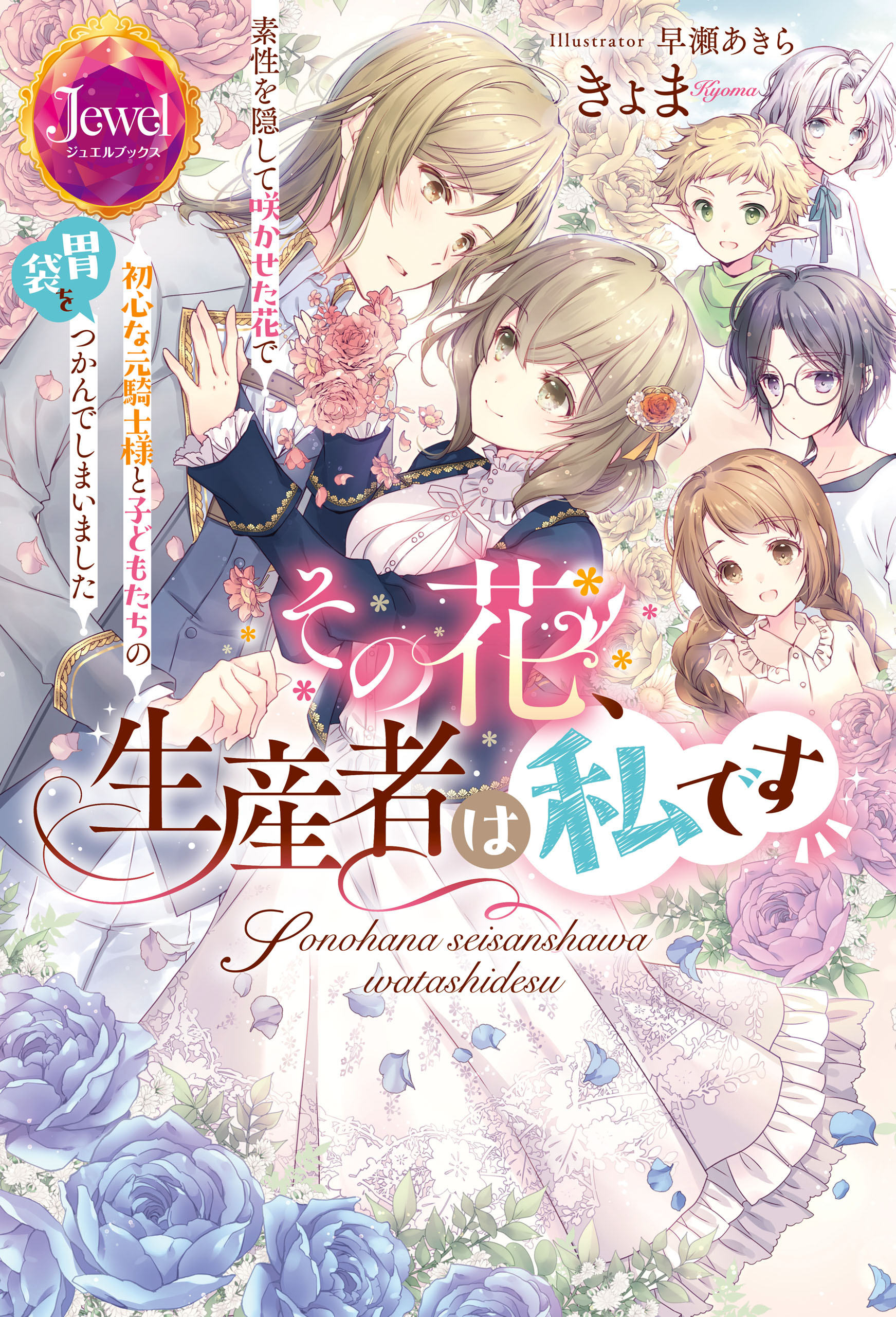 その花、生産者は私です 素性を隠して咲かせた花で初心な元騎士様と子どもたちの胃袋をつかんでしまいました