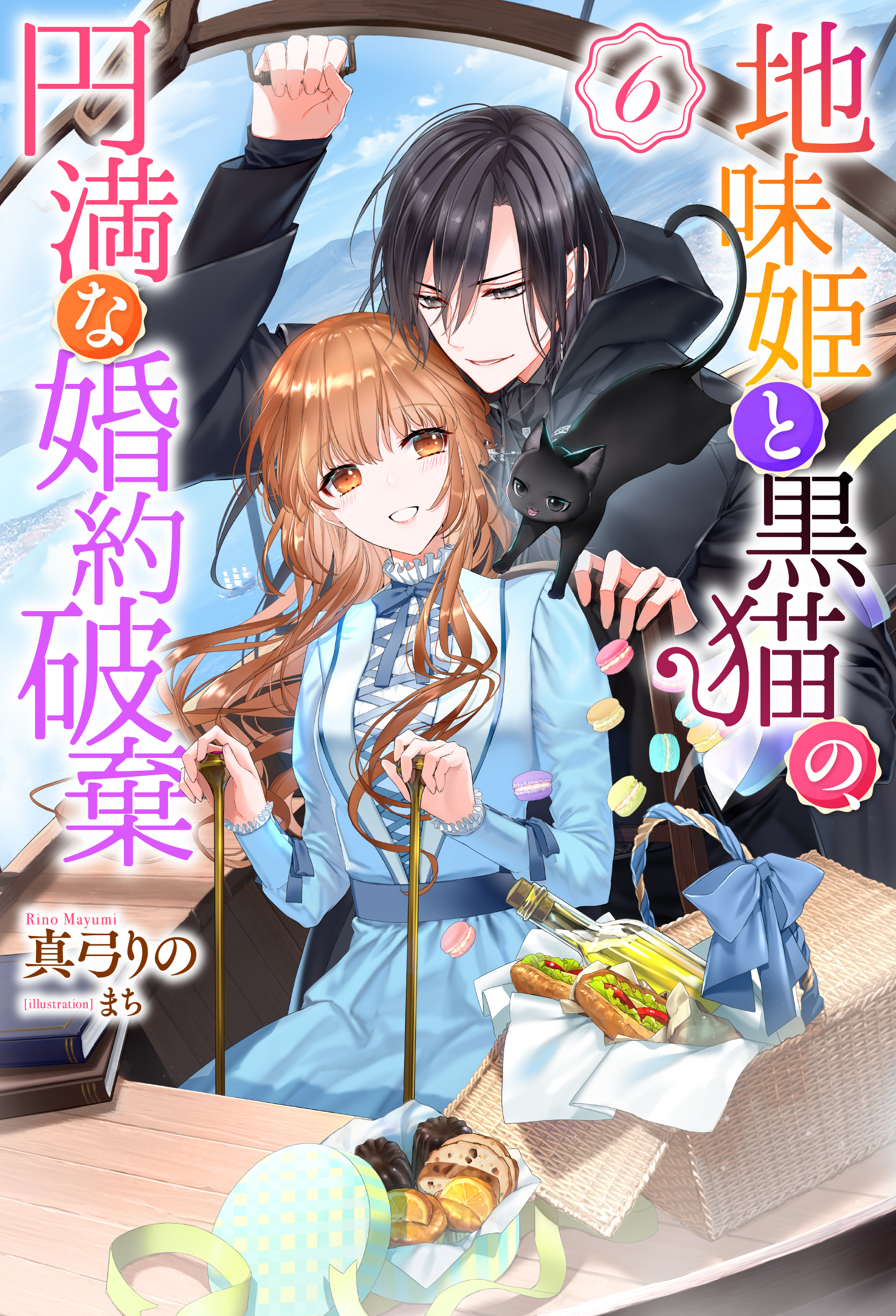 地味姫と黒猫の、円満な婚約破棄（ノベル） ： 6