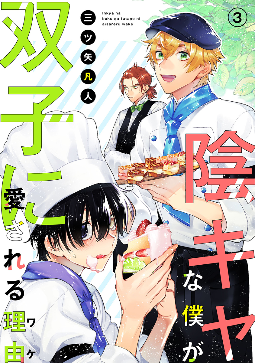 陰キャな僕が双子に愛される理由［ばら売り］第3話